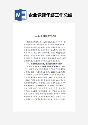 企业党建年终工作总结