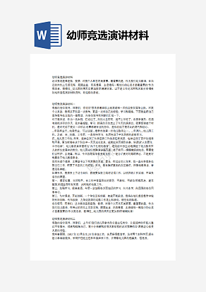 幼师竞选演讲材料
