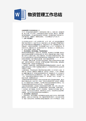 物资管理工作总结