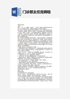 门诊部主任竞聘稿