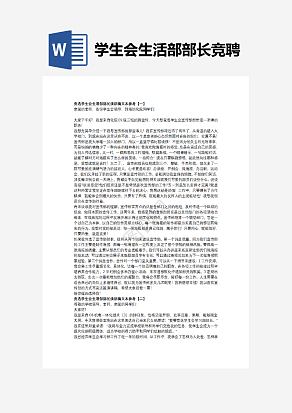 学生会生活部部长竞聘稿