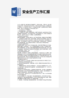 安全生产工作汇报