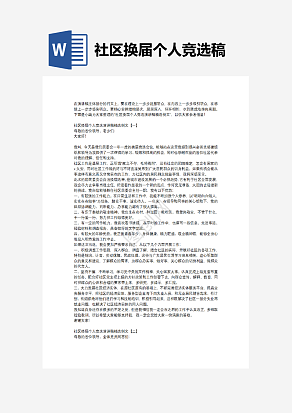 社区换届个人竞选稿