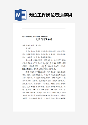 岗位竞选演讲稿