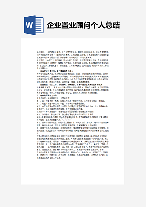企业置业顾问个人总结