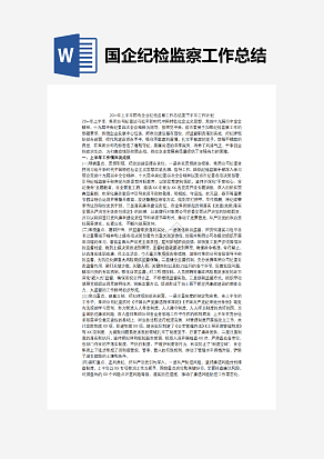 国企纪检监察工作总结