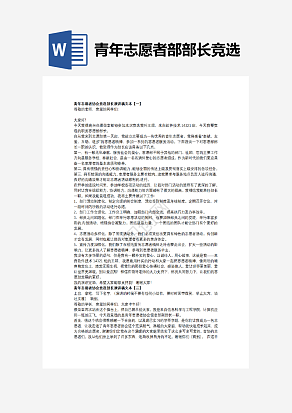青年志愿者部部长竞选稿