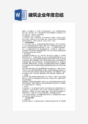 建筑企业年度总结