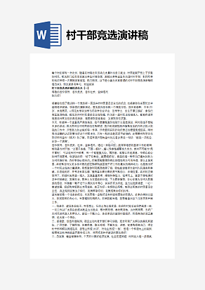 村干部竞选演讲稿