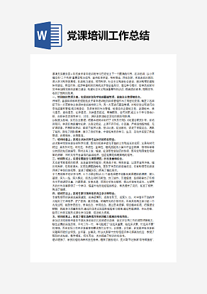 党课培训工作总结