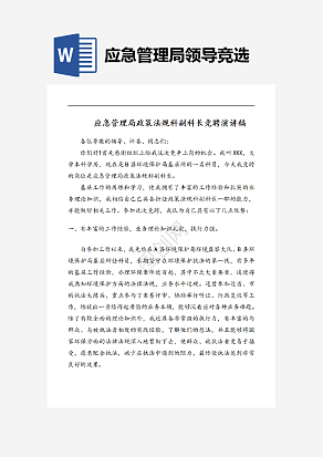 应急管理局领导竞选