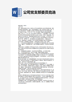 公司党支部委员竞选