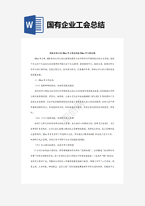 国有企业工会总结