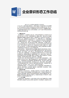 企业意识形态工作总结