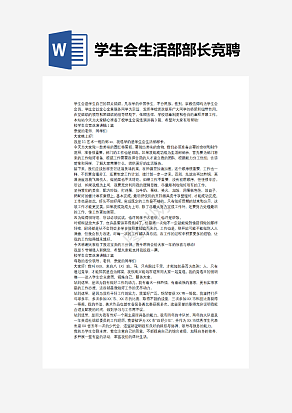 学生会生活部部长