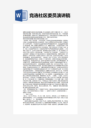 竞选社区委员演讲稿
