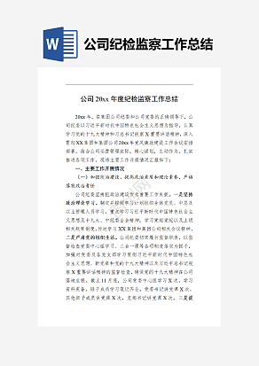 公司纪检监察工作总结