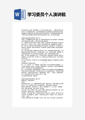 学习委员个人演讲稿