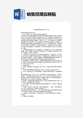 销售经理应聘稿