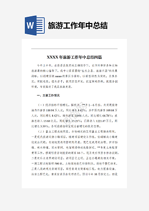 旅游工作年中总结