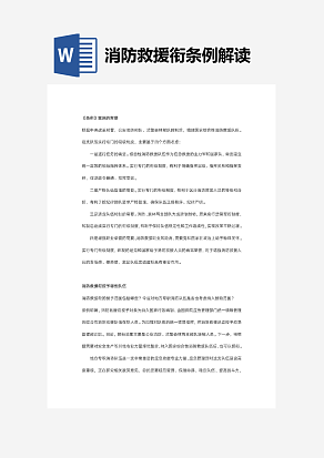 消防救援衔条例解读