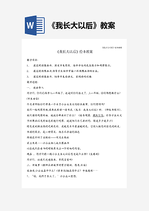 《我长大以后》绘本教案