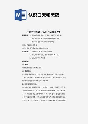 认识白天和黑夜教案
