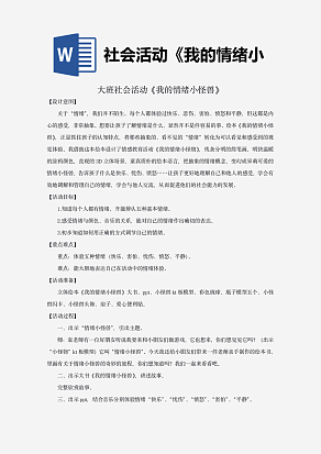 大班社会活动《我的情绪小怪兽》