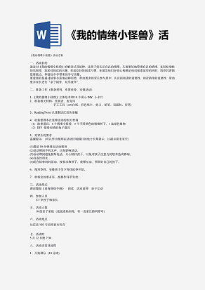 《我的情绪小怪兽》活动方案