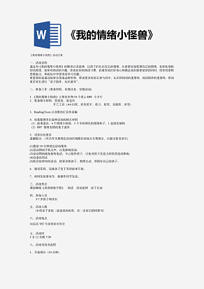 《我的情绪小怪兽》活动方案