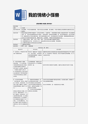《我的情绪小怪兽》教学设计