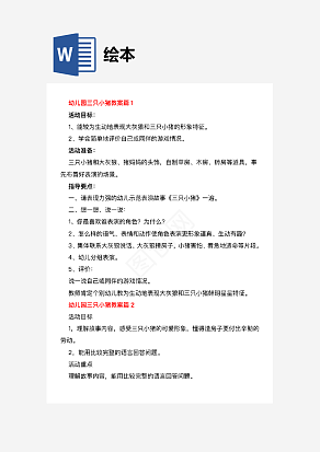 幼儿园三只小猪教案精选6篇