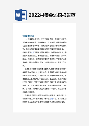 2022村委会述职报告范文5篇