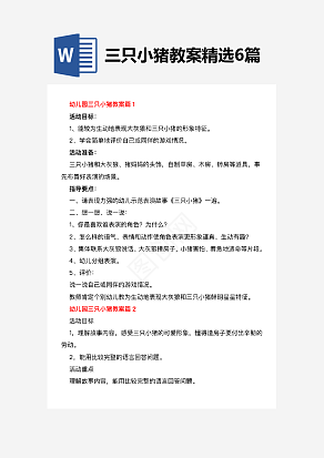 三只小猪教案精选6篇