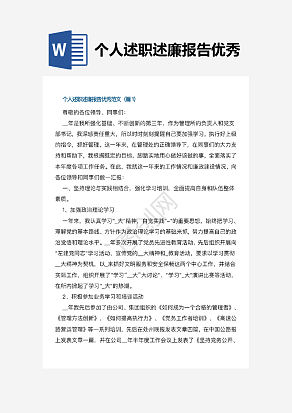 个人述职述廉报告优秀范文5篇