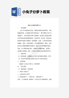 小兔子分萝卜教案