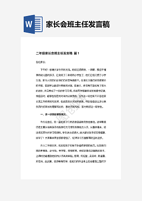 二年级家长会班主任发言稿精选20篇