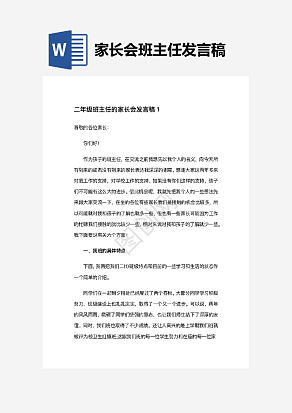 二年级家长会班主任发言稿精选3篇.docx