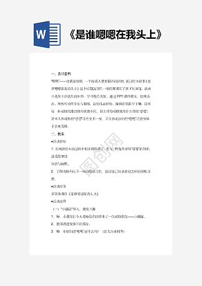 《是谁嗯嗯在我头上》教案教学设计