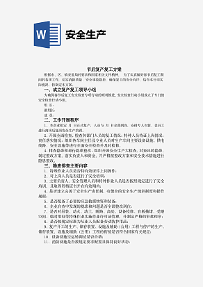 节后复产复工方案