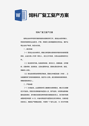 饲料厂复工复产方案
