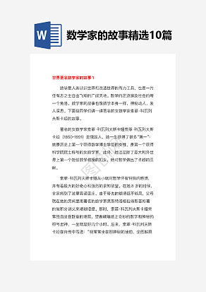 世界著名数学家的故事精选10篇