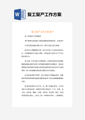 复工复产工作方案精选15篇