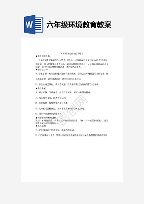 六年级环境教育教案