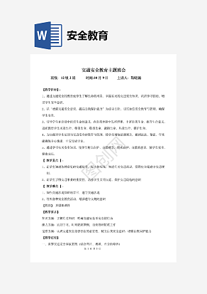 交通安全教育主题班会