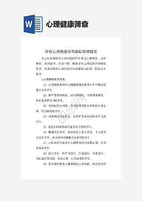 学校心理健康筛查跟踪管理制度