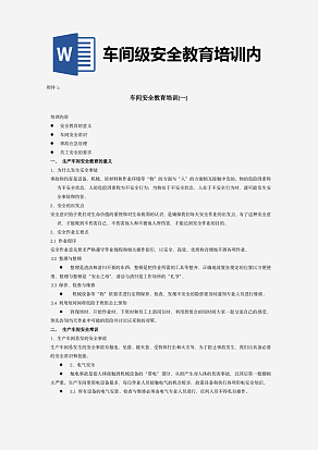 车间级安全教育培训内容