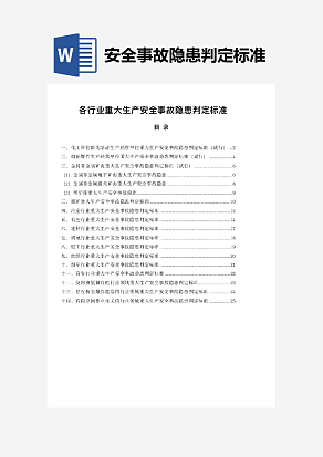 各个行业重大生产安全事故隐患判定标准