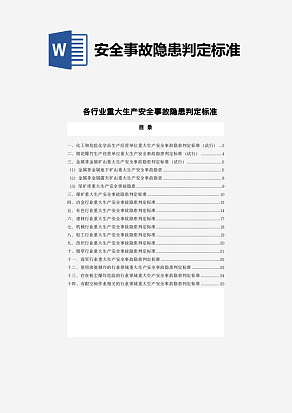 各个行业重大生产安全事故隐患判定标准
