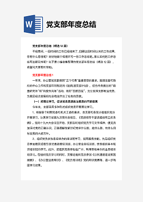 党支部年度总结（精选12篇）
